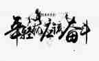 奋斗与拼搏作文6篇