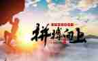 与拼搏的作文通用7篇