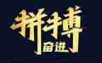 奋斗拼搏演讲稿7篇