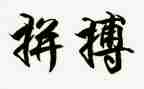 拼搏演讲稿范文6篇