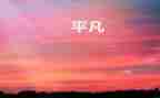 平凡作文800字精选7篇