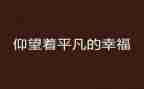 平凡的梦读后感精选6篇