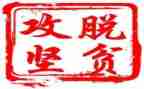 扶贫攻坚会心得体会5篇