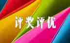 评优申请书范文5篇