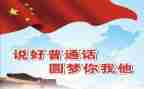 学讲普通话的演讲稿7篇
