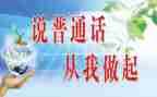 普通话的演讲稿范文参考8篇