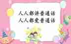 普通话宣传周活动方案6篇