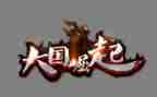 大国的崛起纪录片观后感5篇