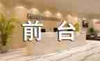 前台工作工作总结参考8篇