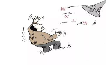 欠薪汇报材料6篇