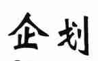 医院企划月工作计划5篇