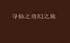 读牧羊少年奇幻之旅读后感优秀5篇