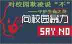 防欺凌安全教育的教案5篇