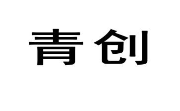 青创协会活动方案范文7篇