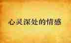 写情感类的作文优秀7篇