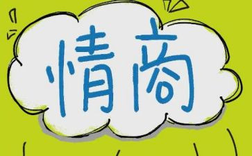情商课心得体会8篇