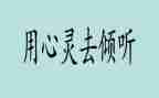 倾听的作文8篇