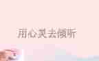 倾听的作文精选8篇