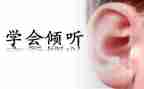 倾听的作文参考8篇
