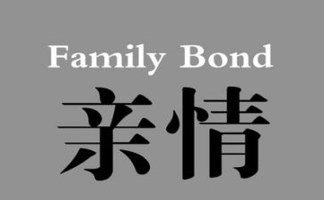 写亲情的作文600字优秀作文5篇
