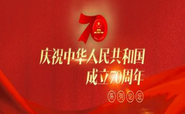 七十周年国庆演讲稿7篇