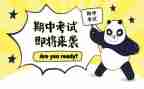 期中考试的演讲稿优秀6篇