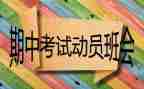 期中考试的演讲稿参考6篇