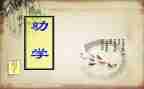 劝学,师说读后感5篇