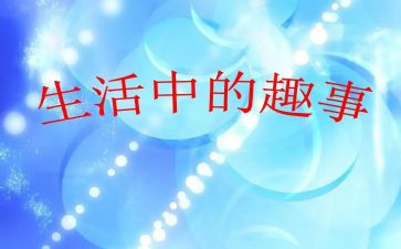 中秋趣事优秀作文7篇