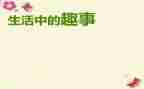 八年级趣事作文600字6篇