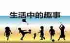五一趣事700字作文7篇