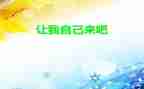 让我自己来教案7篇