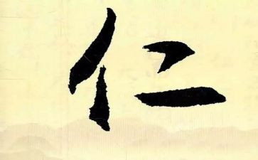 以仁为的演讲稿300字7篇