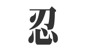关于忍的读后感参考7篇