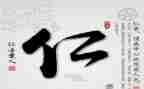 仁的读后感600字8篇