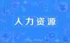 人力工作总结通用6篇