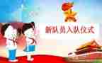 入队申请书参考8篇