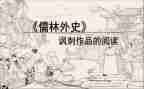 儒林外史,读后感8篇