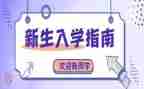 写新生入学教育心得体会优质7篇