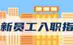 谈新入职的心得体会5篇