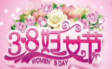 村三八活动总结优质8篇