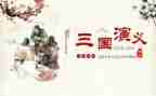 三国的读后感400字6篇