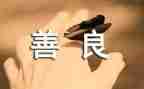在慈善上的讲话稿5篇