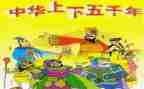 上下五千年心得体会5篇