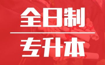 大学生升本自我鉴定5篇