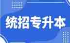 退专升本学申请书5篇