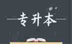 专升本毕业自我鉴定300到500参考8篇
