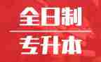大学生升本自我鉴定5篇