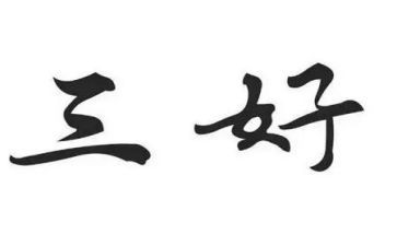市三好优秀事迹6篇