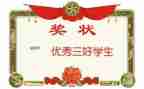 三好学生申请书模板7篇